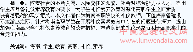 刍议海南高职学生礼仪素养教育