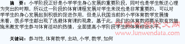 小学体育教学中如何提升学生主动参与性