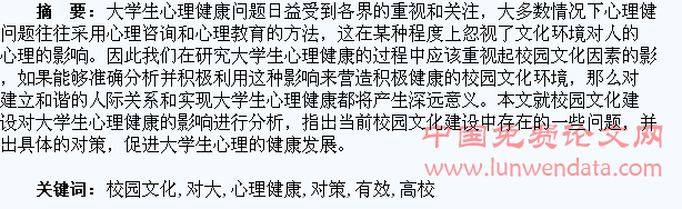 高校校园文化对大学生心理健康的影响及有效对策分析