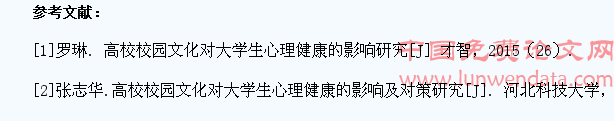 高校校园文化对大学生心理健康的影响及有效对策分析