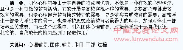 论团体心理辅导在学生干部培养过程中的作用