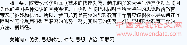 互联网对大学生思想政治教育的优劣影响浅析