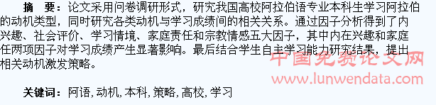 高校本科阿语专业学生学习动机激发的策略