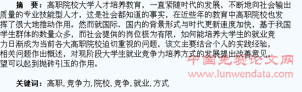 浅谈高职院校大学生就业竞争力的培养方式