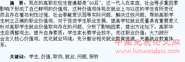 高职学生就业价值取向问题及引导探析