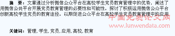 浅谈微信公众平台在高校学生党员教育管理中的应用