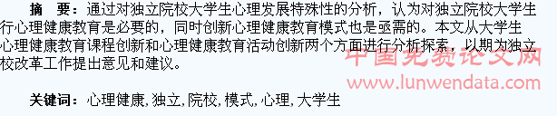 独立院校大学生心理健康教育创新模式的探索与分析