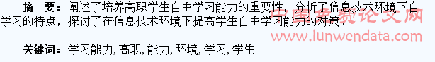 信息技术环境下高职学生自主学习能力的培养