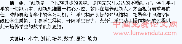 浅谈小学生数学创新思维能力的培养