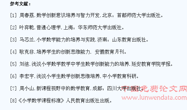 浅谈小学生数学创新思维能力的培养