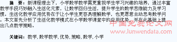 小学数学教学生活化的优势及教学策略