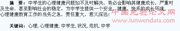 中学生心理健康和心理危机状况研究