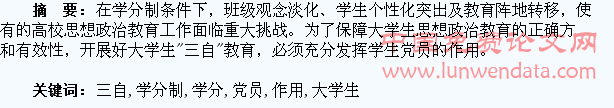 学分制下学生党员在大学生“三自”教育中的作用探讨