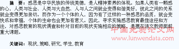 学生感恩教育的现状与策略研究