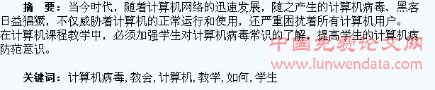 浅谈计算机教学中如何教会学生防范计算机病毒