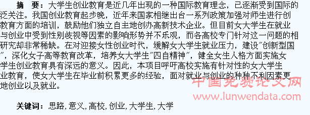 高校实施女大学生创业教育的意义与思路