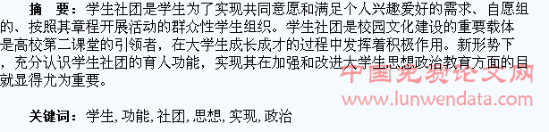 高校学生社团的思想政治教育功能及其实现