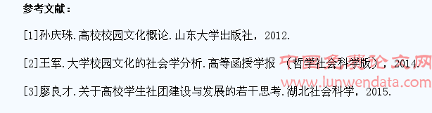 高校校园文化及大学生社团发展的对策研究