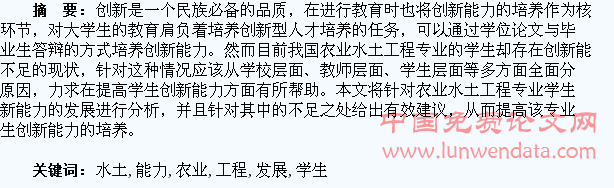 农业水土工程专业学生创新能力的发展与不足
