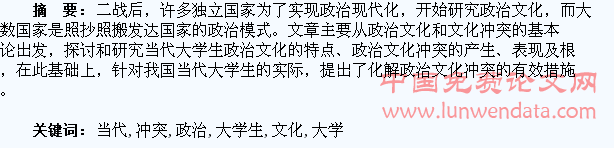 论当代大学生的政治文化冲突的形成