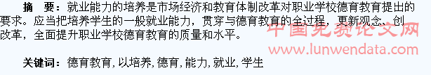 德育教育要以培养学生的就业能力为重点