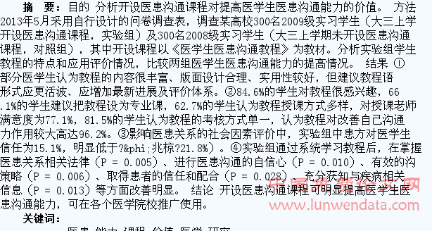 开设医患沟通课程提高医学生医患沟通能力的价值研究