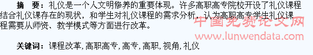 学习需求分析视角下高职高专学生礼仪课程改革研究??