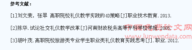 学习需求分析视角下高职高专学生礼仪课程改革研究??