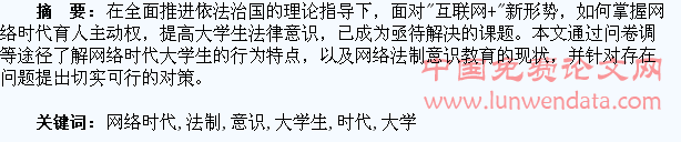 网络时代大学生法制意识教育探究
