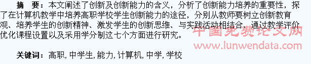 高职学校计算机教学中学生创新能力的培养