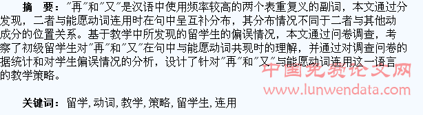 初级班留学生“再”和“又”与能愿动词连用的偏误分析和教学策略