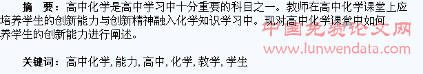 浅谈高中化学教学中对学生创新能力的培养