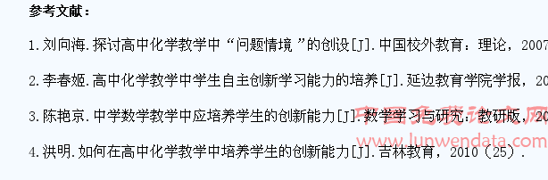 浅谈高中化学教学中对学生创新能力的培养