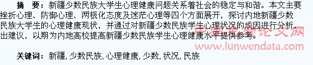 浅谈内地高校新疆少数民族大学生心理健康状况