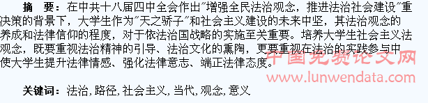 当代大学生社会主义法治观念养成的意义与路径