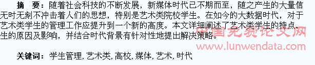 新媒体时代艺术类高校学生管理初探
