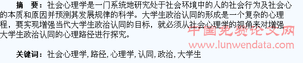 增强大学生政治认同的社会心理学路径探析