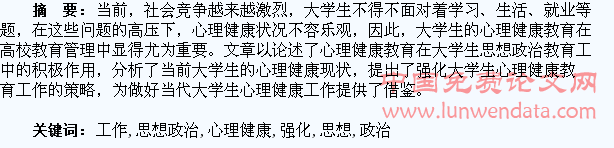 强化心理健康教育工作,推进高校大学生思想政治工作