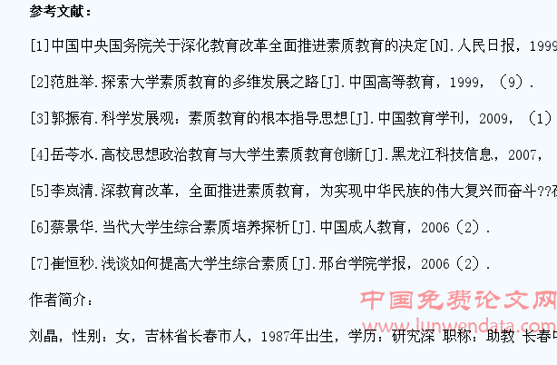 当代大学生素质教育现状及对策