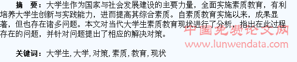 当代大学生素质教育现状及对策