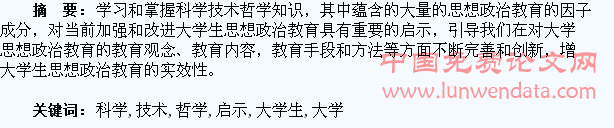 论科学技术哲学对大学生思想政治教育的启示