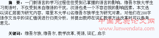 维吾尔族大学生英语词汇错误类型及其对教学改革的启示