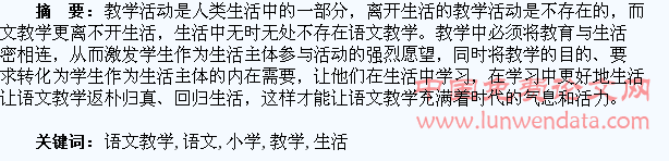浅谈小学语文教学生活化