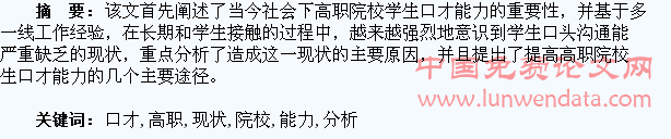 高职院校学生口才能力现状分析