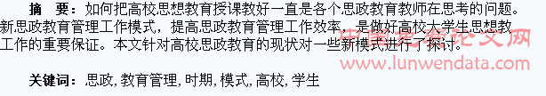 新时期高校学生思政教育管理新模式探究??