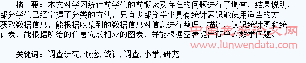 小学低段学生统计前概念的调查研究