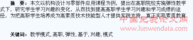基于弹性教学模式的高职学生学习兴趣研究