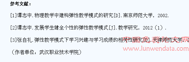 基于弹性教学模式的高职学生学习兴趣研究