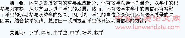 浅析小学体育教学中学生自信心的培养