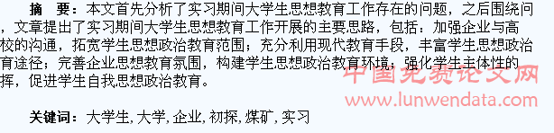普通高校大学生在煤矿企业实习期间如何开展思想政治工作初探